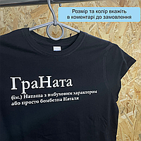 Футболка ЛЮКС з прикольним принтом імені "ГраНата" 100% бавовна