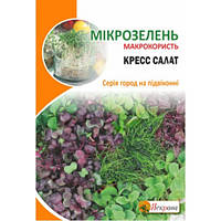 Насіння Мікрозелень Крес-салат Яскрава (Фасовка: 10 г)