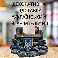 Подставка из гипса для алкоголя Український тягач МТ-ЛБ Мини бар для дома DS