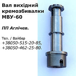 Вал вихідний, вал збивача на збивальну машину МВУ-60, МВУ60; вал для кремозбивалки МВУ-60