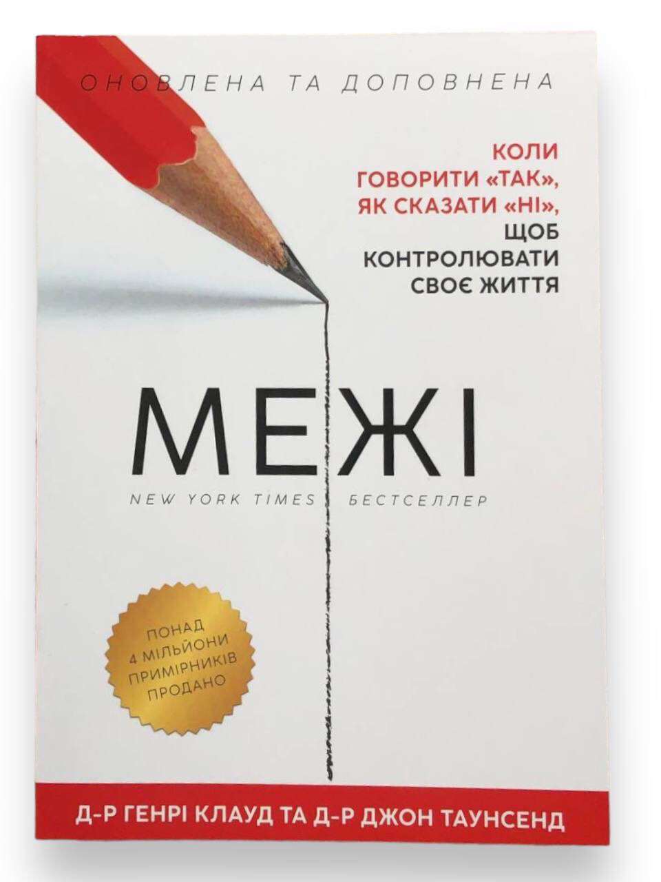 Межі. Коли говорити «так», як сказати «ні», щоб контролювати своє життя. Генрі Клауд, Джон Таунсенд