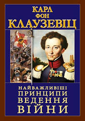 Книга "Найважливіші принципи ведення війни" Карл Фон Клаузевіц