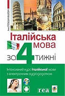 Італійська мова за 4 тижні. Інтенсивний курс італійської мови з електронним аудіододатком (Опольська-Вашкевич