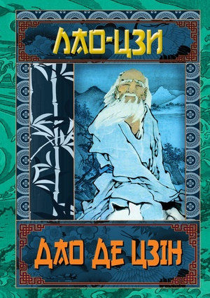 Книга "Дао Де Цзін. Книга про шлях та силу" Лао-цзи