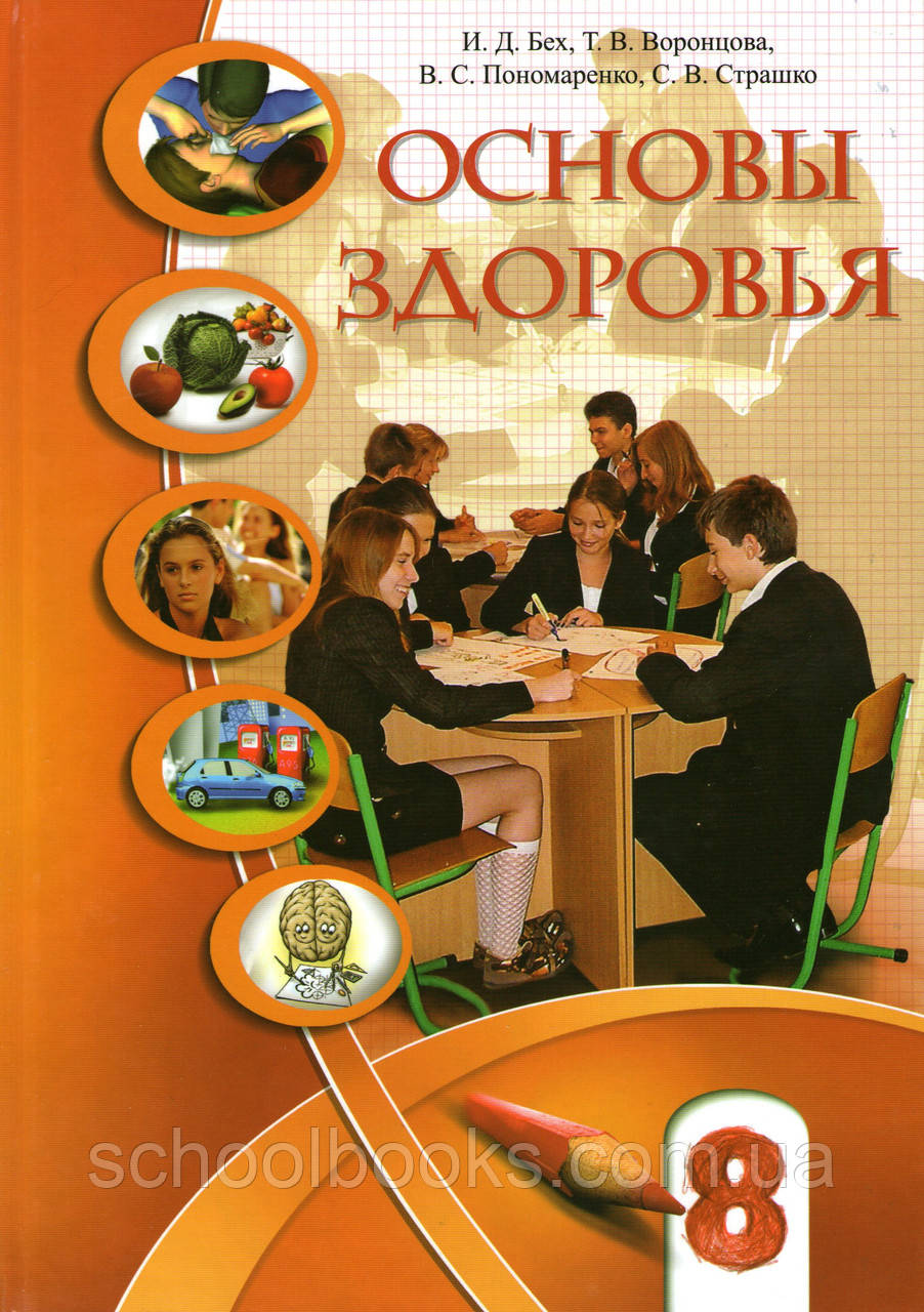 Основи здоров'я 8 клас. Бех І. Д., Воронцова Т. В. та ін. (російською мовою)