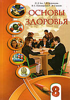 Основы здоровья, 8 класс. Бех И.Д., Воронцова Т.В., и др.( на русском языке )