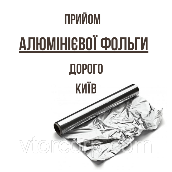 Прийом алюмінієвої фольги Київ Дорого. Відходи виробництва алюмінієвої фольги