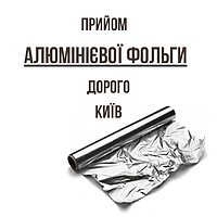 Прийом алюмінієвої фольги Київ Дорого. Відходи виробництва алюмінієвої фольги