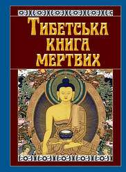 Книга "Тибетська книга мертвих"