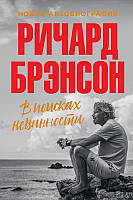 Книга В поисках невинности. Новая автобиография - Ричард Брэнсон