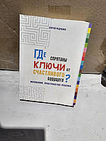 Где спрятаны ключи от счастливого будущего. Жизненное пространство ребенка. С.Радченко. 2018г.