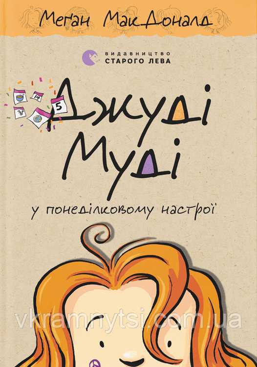 Джуді Муді у понеділковому настрої. Книга 16, фото 1