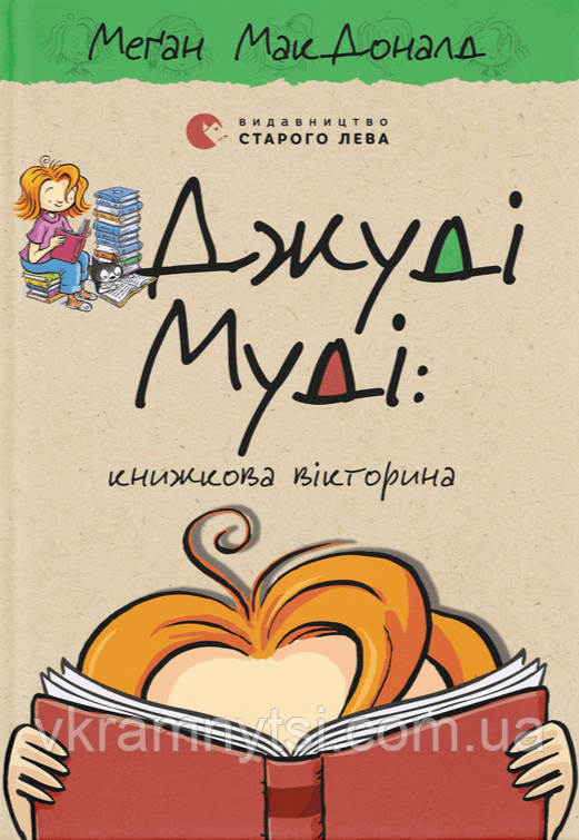 Джуді Муді: книжкова вікторина. Книга 15, фото 1