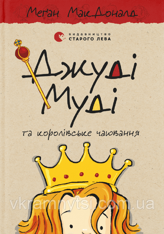Джуді Муді та королівське чаювання. Книга 14, фото 1