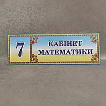 Табличка "Кабінет математики" з номером (Стиль Украина)