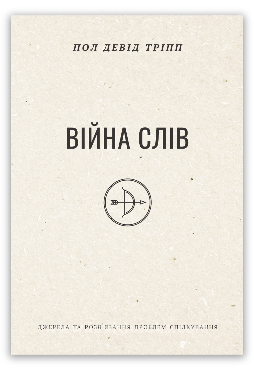 Війна слів – Пол Тріпп, фото 1