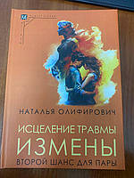 Зцілення травми зради. Другий шанс для пари.Оліфірович Наталія новинка 2024 року