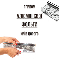 Здати алюмінієву фольгу в Києві дорого