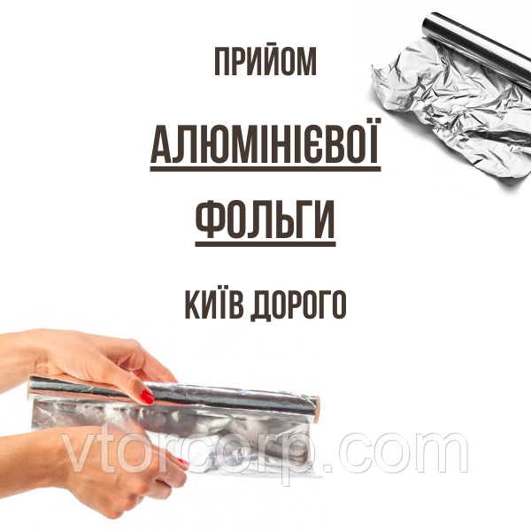 Здати алюмінієву фольгу в Києві дорого