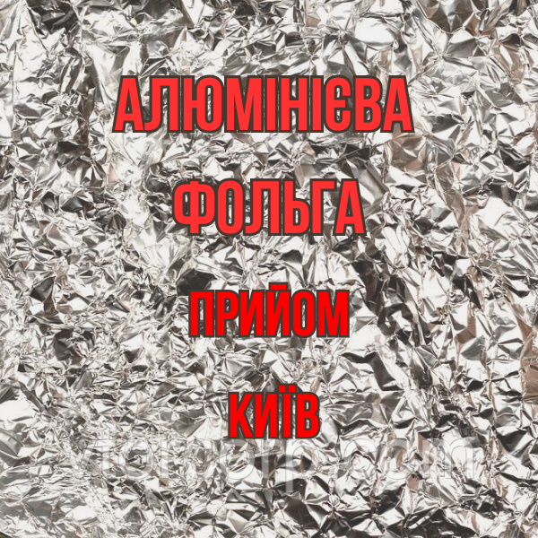 Алюмінієва фольга здати Дорого Київ