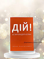 ''Дій. 10 заповідей успіху'' Іцхак Пінтосевич українською мовою