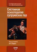 Системная психотерапия супружеских пар - Анна Варга, Инна Хамитова, Евгения Фарих, Люси Микаэлян,