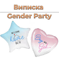 Виписка | Gender Party