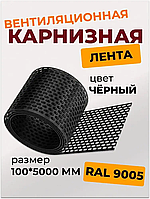 Вентиляционная карнизная лента ПВХ 100х5000мм RAL 9005