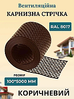 Вентиляційна карнизна стрічка ПВХ 100х5000мм RAL 8017