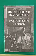 Постоянная должность Айзек Азимов Постоянная должность. Агата Кристи Испанский сундук книга б/у