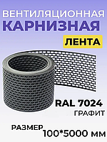 Вентиляційна карнизна стрічка ПВХ 100х5000мм RAL 7024