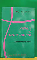 Учение о субстанции Рудольф Хаушка. К пониманию физика химии и терапевтического действия веществ книга б/у