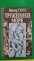 Труженики моря Виктор Гюго книга б/у