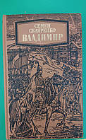 Семен Скляренко Владимир книга 1986 года издания б/у