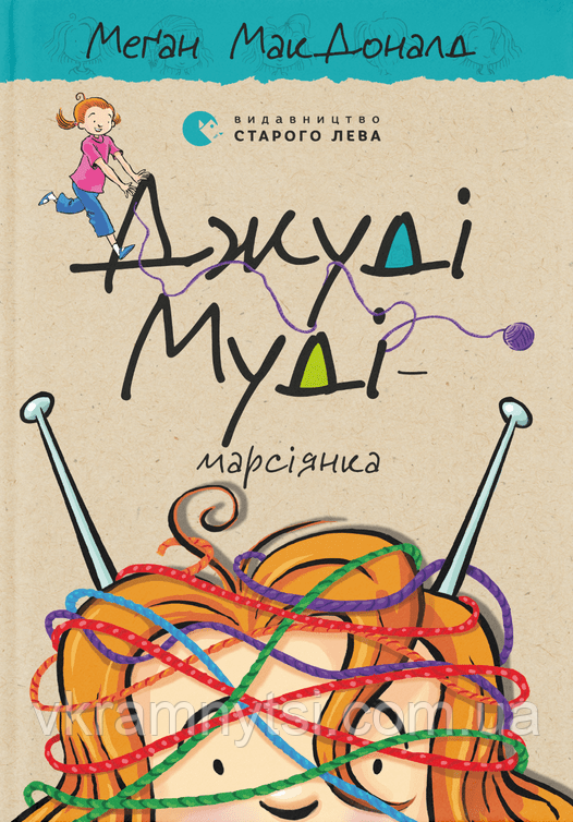 Джуді Муді — марсіянка. Книга 12, фото 1