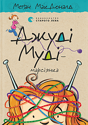 Джуді Муді — марсіянка. Книга 12