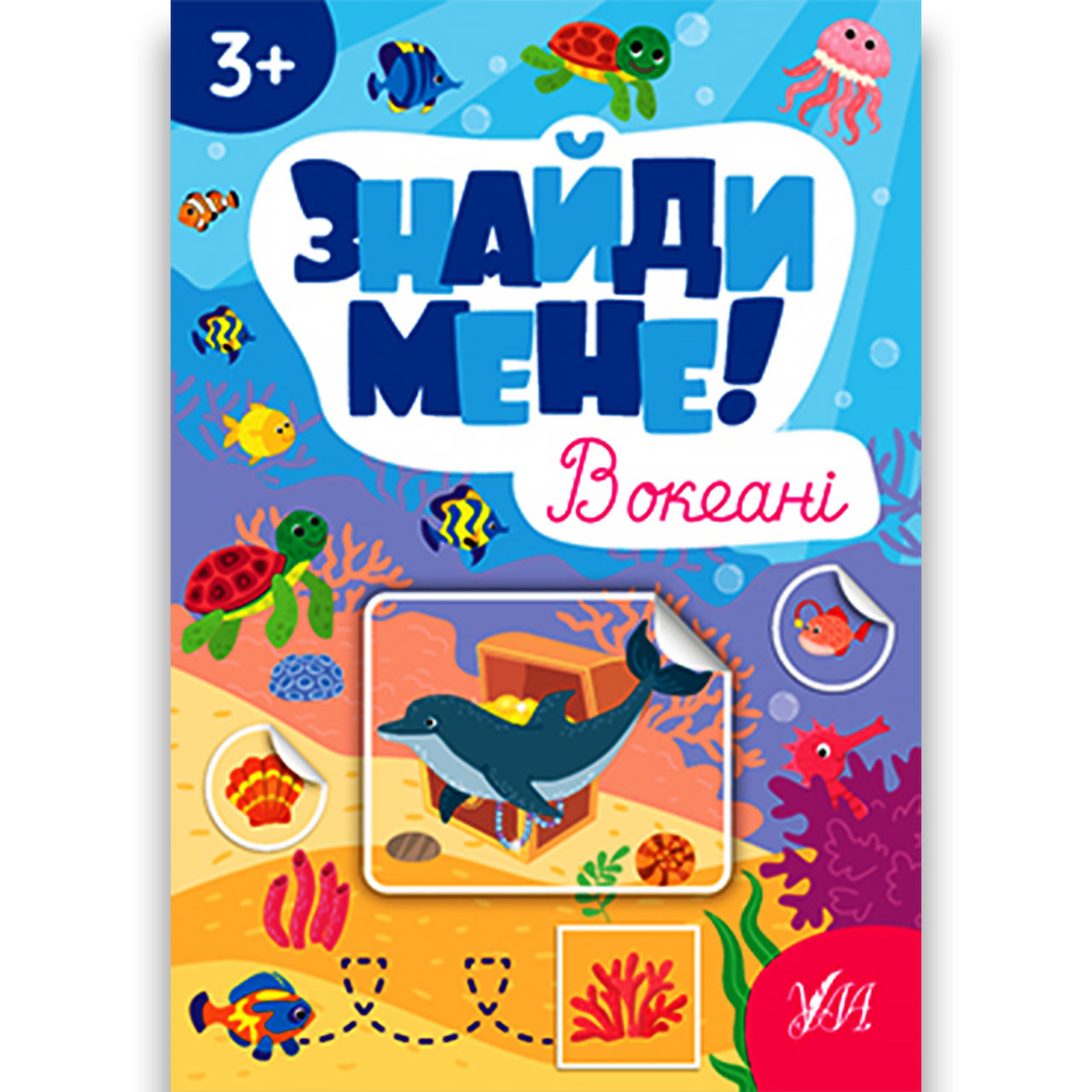 Книжка-гра Знайди мене В океані Авт: Сіліч С. Вид: УЛА