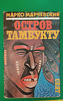 Марчевский Марко Остров Тамбукту книга 1985 года издания б/у