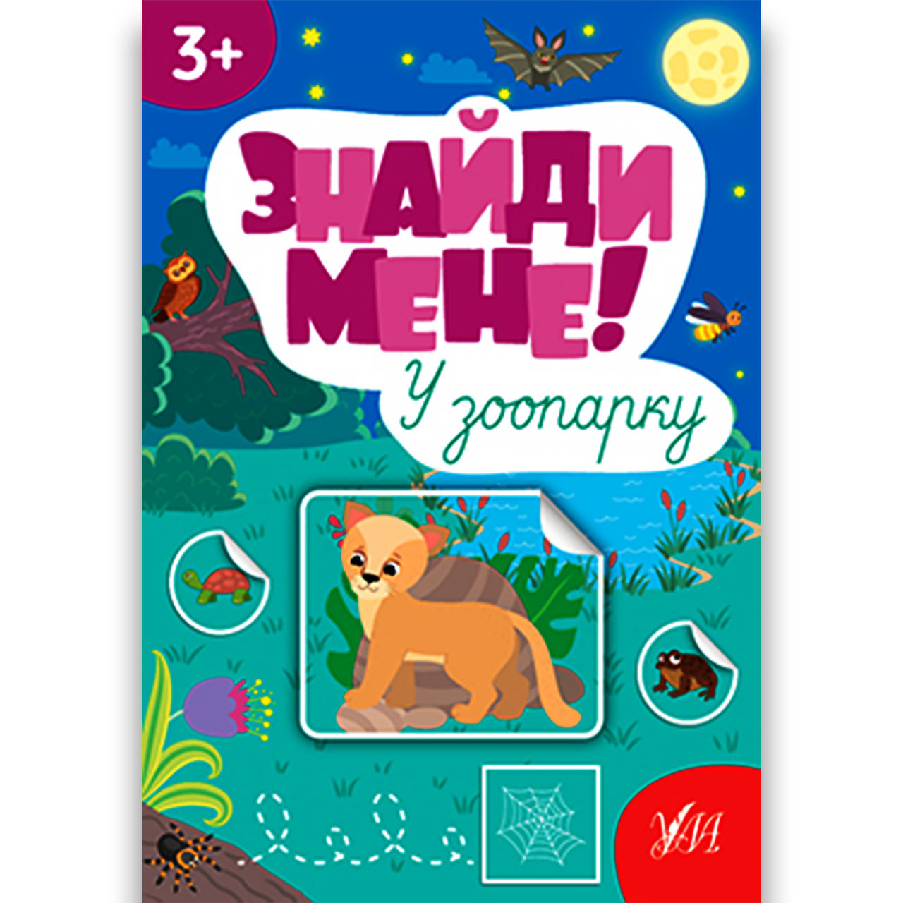 Книжка-гра Знайди мене У зоопарку Авт: Сіліч С. Вид: УЛА