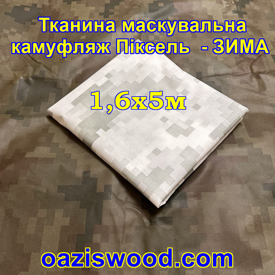 Еко-тканина 1,6х5 Маскувальна - камуфляж Піксель "ЗИМА" для тентів, чохлів, сіток камуфляжних.