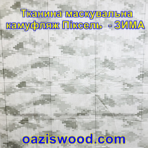 Еко-тканина 1,6х5 Маскувальна - камуфляж Піксель "ЗИМА" для тентів, чохлів, сіток камуфляжних., фото 2