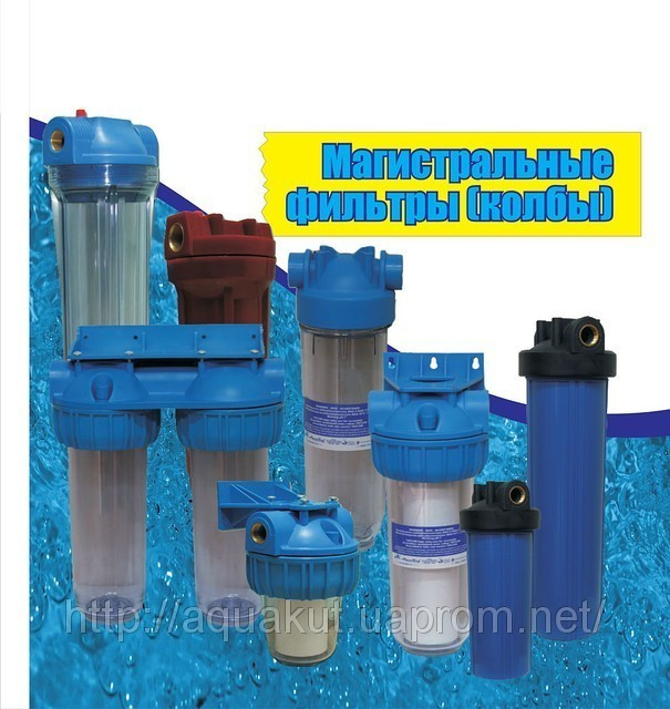 Фільтри, Колба, аквакут, Фільтри для механічного очищення води, обладнання для водопостачання