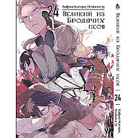Манга Великий із бродячих псів Том 24 | Bungou Stray Dogs