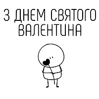 Надпись (наклейка) на фольгированный шарик 18"(45см) З Днем Святого Валентина