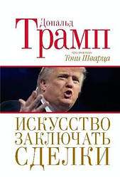 Мистецтво укладати угоди. Дональ Трамп