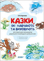 Книга Казки, які навчають та виховують. Хрестоматія для читання дітям дошкільного та молодшого шкільного віку