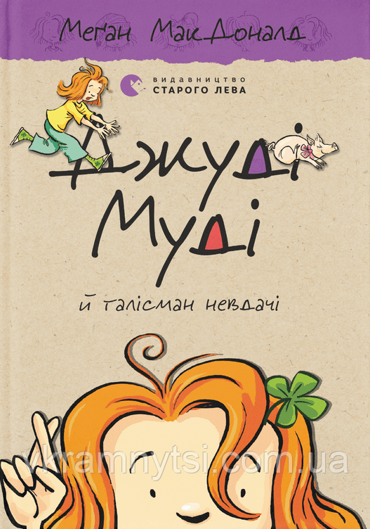 Джуді Муді й талісман невдачі. Книга 11, фото 1