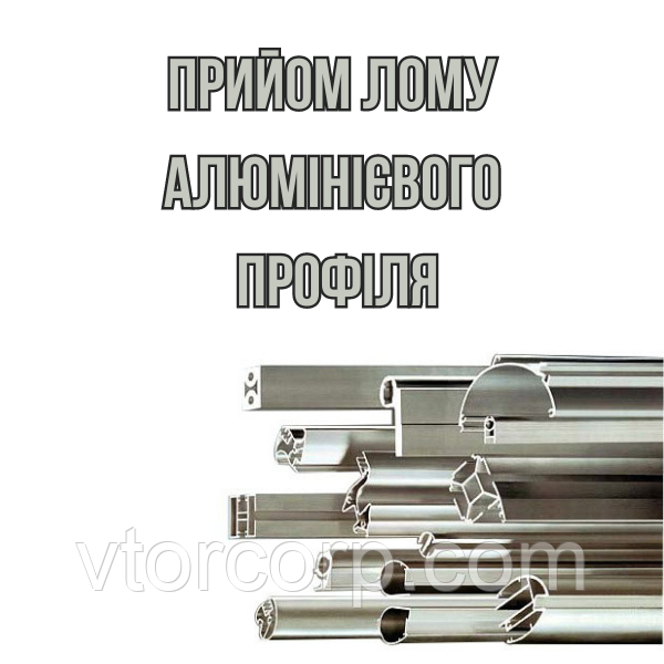 Прийом лому алюмінієвого профіля в Києві Дорого