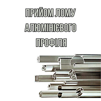 Прийом лому алюмінієвого профіля в Києві Дорого