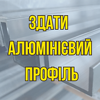 Здати алюмінієвий профіль в Києві Дорого